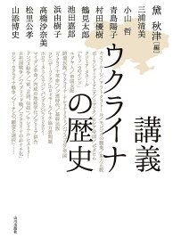 講義ウクライナの歴史／黛秋津／三浦清美【3000円以上送料無料】