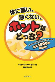 体に悪い、悪くない、ホントはどっち? 体内に取り込む化学物質が気になったから論文1000本読んでみた／ジョージ・ザイダン／藤崎百合【3000円以上送料無料】