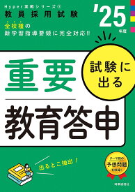 【3千円以上送料無料】試験に出る重要教育答申 ’25年度