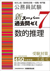 公務員試験新スーパー過去問ゼミ7数的推理 地方上級/国家総合職・一般職・専門職／資格試験研究会【3000円以上送料無料】