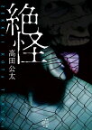絶怪／高田公太／加藤一【3000円以上送料無料】