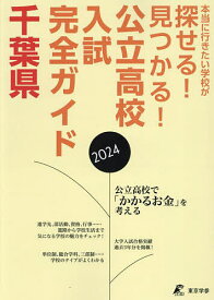 公立高校入試完全ガイド千葉県 2024【3000円以上送料無料】