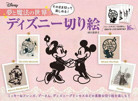 夢と魔法の世界 ディズニー切り絵【3000円以上送料無料】