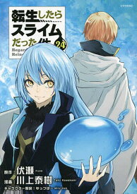 転生したらスライムだった件 24／伏瀬／川上泰樹【3000円以上送料無料】