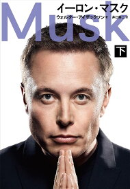 イーロン・マスク 下／ウォルター・アイザックソン／井口耕二【3000円以上送料無料】