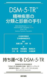 ＜7/19 ~26限定 全品15倍 要エントリー＞DSM-5-TR精神疾患の分類と診断の手引／AmericanPsychiatricAssociation／日本精神神経学会日本語版用語監修高橋三郎／大野裕