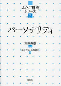 パーソナリティ／山形伸二／高橋雄介【3000円以上送料無料】