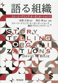 語る組織 ストーリーテリング・オーガニゼーションズ／DAVIDMBOJE／高橋正泰／増田靖【3000円以上送料無料】