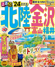 るるぶ北陸金沢 富山 福井 ’24／旅行【3000円以上送料無料】