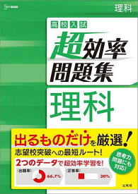 高校入試超効率問題集理科【3000円以上送料無料】