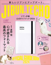ジブン手帳公式ガイドブック 2024／佐久間英彰【3000円以上送料無料】