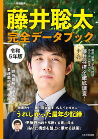 藤井聡太完全データブック あらゆる角度から藤井将棋を徹底調査! 令和5年版／将棋世界編集部【3000円以上送料無料】