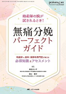 無痛分娩パーフェクトガイド 助産師&産科・麻酔科専門医が教える必須知識とアセスメント 助産師の腕が試…
