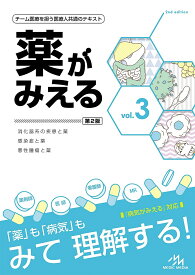 薬がみえる vol.3／医療情報科学研究所【3000円以上送料無料】