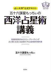 五十六謀星もっちぃの西洋占星術講義 占い大学公式テキスト 直感的思考のホロスコープリーディング占い師になるには必須のプロ占星術師の教科書／五十六謀星もっちぃ【3000円以上送料無料】