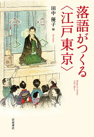 落語がつくる〈江戸東京〉／田中優子【3000円以上送料無料】