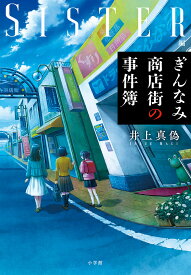 ぎんなみ商店街の事件簿 SISTER編／井上真偽【3000円以上送料無料】