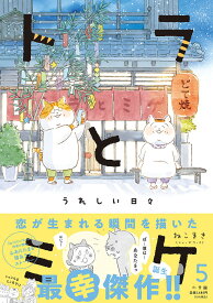 トラとミケ 5／ねこまき（ミューズワーク）【3000円以上送料無料】