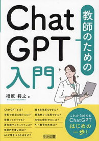 教師のためのChatGPT入門／福原将之【3000円以上送料無料】