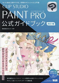 CLIP STUDIO PAINT PRO公式ガイドブック もっと自由に創作できる、信頼のオフィシャル入門書／セルシス【3000円以上送料無料】