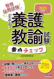 教員採用試験どこでも!養護教諭試験要点チェック 2025年度版／TAC株式会社（次世代教育研究会）【3000円以上送料無料】