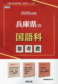 ’25 兵庫県の国語科参考書【3000円以上送料無料】