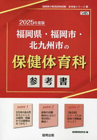 ’25 福岡県・福岡市・北九 保健体育科【3000円以上送料無料】