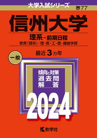 信州大学 理系-前期日程 教育〈理系〉・理・医・工・農・繊維学部 2024年版【3000円以上送料無料】