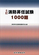 【3千円以上送料無料】消防昇任試験1000題／消防昇任試験問題研究会