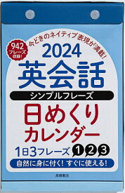 英会話 シンプルフレーズ 日めくりカレンダー B6サイズ日めくりカレンダー 2024年1月始まり E513【3000円以上送料無料】