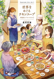 世界をめぐるチキンスープ／長月天音【3000円以上送料無料】