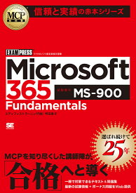 Microsoft 365 Fundamentals 試験番号MS-900／甲田章子【3000円以上送料無料】