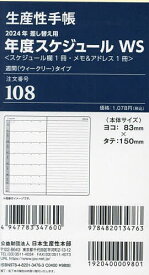 108.差換用年度スケジュールWサイズ【3000円以上送料無料】