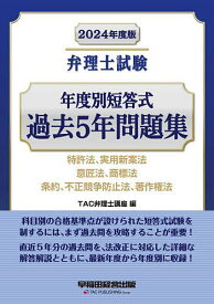 弁理士試験年度別短答式過去5年問題集 2024年度版／TAC弁理士講座【3000円以上送料無料】