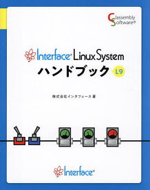 Interface Linux Systemハンドブック L9／インタフェース【3000円以上送料無料】