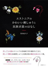 エストニアのかわいい刺しゅうと民族衣装のはなし／荒田起久子【3000円以上送料無料】