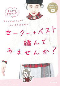 【3千円以上送料無料】セーター+ベスト編んでみませんか? まんがで手作り入門／fumifumi／あきばさやか／朝日新聞出版