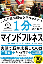 人生の優先順位を明確にする1分マインドフルネス／望月俊孝【3000円以上送料無料】