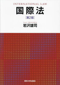 国際法／岩沢雄司【3000円以上送料無料】