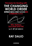 【3千円以上送料無料】世界秩序の変化に対処するための原則 なぜ国家は興亡するのか／レイ・ダリオ／斎藤…