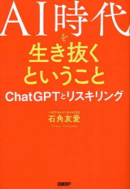 AI時代を生き抜くということ ChatGPTとリスキリング／石角友愛【3000円以上送料無料】