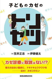 子どものカゼのトリセツ／伊藤健太／笠井正志【3000円以上送料無料】