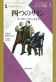 シャーロック・ホームズ全集 2 新装版／アーサー・コナン・ドイル／小林司／東山あかね【3000円以上送料無料】