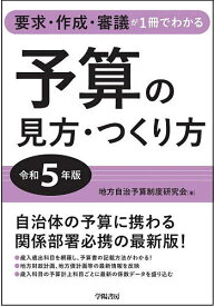 予算の見方・つくり方 要求・作成・審議が1冊でわかる 令和5年版／地方自治予算制度研究会【3000円以上送料無料】