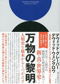 万物の黎明 人類史を根本からくつがえす／デヴィッド・グレーバー／デヴィッド・ウェングロウ／酒井隆史【3000円以上送料無料】