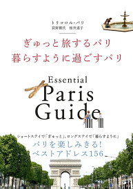 ぎゅっと旅するパリ暮らすように過ごすパリ Essential Paris Guide／トリコロル・パリ【3000円以上送料無料】