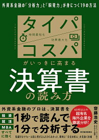 タイパ/コスパがいっきに高まる決算書の読み方 外資系金融の「分析力」と「瞬発力」が身につく19の方法／齋藤浩史【3000円以上送料無料】