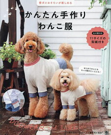 かんたん手作りわんこ服 愛犬とおそろいが楽しめる／日本ペット服手作り協会【3000円以上送料無料】