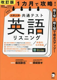 1カ月で攻略!大学入学共通テスト英語リスニング 聴く型と解く型で得点力アップ!／岡崎修平／森田鉄也【3000円以上送料無料】