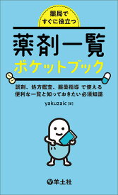 薬局ですぐに役立つ薬剤一覧ポケットブック 調剤、処方鑑査、服薬指導で使える便利な一覧と知っておきたい必須知識／yakuzaic【3000円以上送料無料】